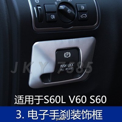 1EH4S 老款S60 V60電子手煞車P檔控制面板不銹鋼富豪VOLVO汽車內飾改裝內裝升級專用套件精品百貨