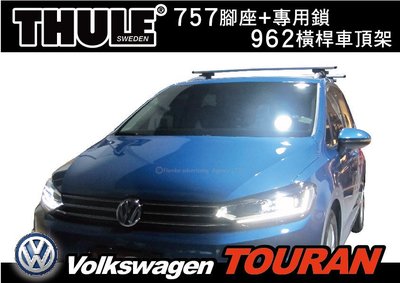 【MRK】VW NEW TOURAN 車頂架 行李架 THULE 757 腳座+962橫桿 含鎖.