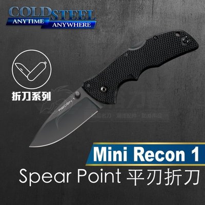 《龍裕》COLD STEEL/Mini Recon 1 Spear Point新款平刃折刀/27TMCS/露營刀
