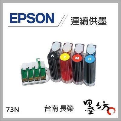 【墨坊資訊-台南市】EPSON TX510FN，T1100，C110，T30新款供墨系統
