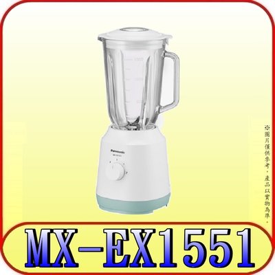 《三禾影》Panasonic 國際 MX-EX1551 1.5公升不鏽鋼刀果汁機【另有MX-EX1001】