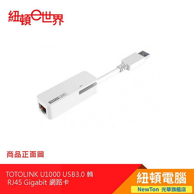 【紐頓二店】TOTOLINK U1000 USB3.0 轉 RJ45 Gigabit 網路卡 有發票/有保固
