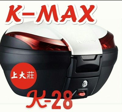 【Shich上大莊】刷卡 K-max K28 豪華型(無燈型) 後行李箱50公升 白色