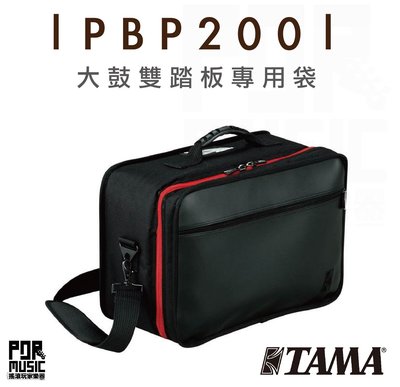 【搖滾玩家樂器】全新免運｜ TAMA PBP-200 ｜ 大鼓踏板袋 踏板袋 踏板專用袋 雙踏板 PBP200 大鼓踏板