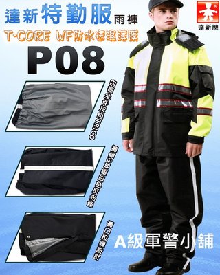 A級軍警小舖 達新牌 T-CORE WF高級勤務雨衣-單雨褲賣場