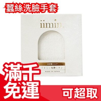 日本 iimin 蠶絲洗臉手套 臥房 衛浴 清潔 毛孔 親膚 指套 鈴木 ❤JP Plus+