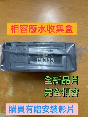 高雄實體店面 Epson C9345 相容廢墨盒 Epson L15160/ Epson L6580 /M15140