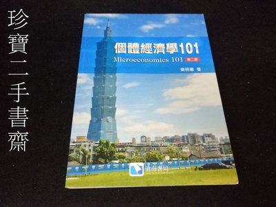 【珍寶二手書3B26】《個體經濟學101(2E)》ISBN:9789865937232│滄海│楊明憲