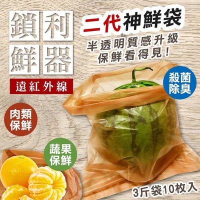 現貨第二代-神奇蔬果保鮮袋(3斤袋10枚)
