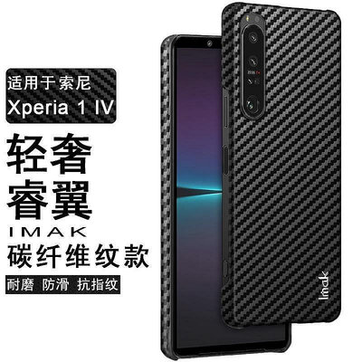 imak 時尚 碳纖維紋 索尼 Sony Xperia 1 IV 4代 手機殼 塑膠貼皮 硬殼 保護殼 手機套-三木百貨