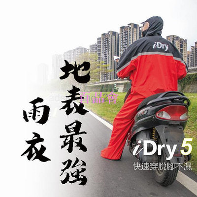 【百品會】 【 新款】愛乾燥iDry5(一般款)/5B(背包款),一件抵四件,極速穿脫腳不濕 連身雨衣,一般速克達前座騎士專用