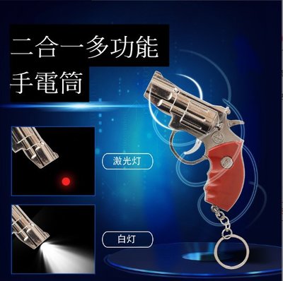 多功能手槍造型燈 手槍鑰匙圈 LED 二合一手電筒 軍事系列 手槍造型 紅外線燈 照明燈 激光手電筒