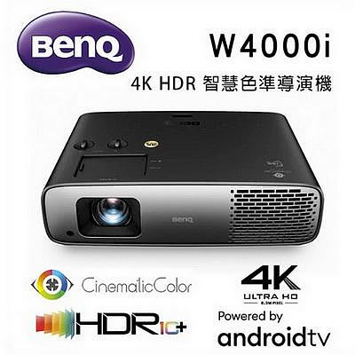 【澄名影音展場】BenQ W4000i 4K HDR 智慧色準導演機 家庭劇院旗艦型投影機 AndroidTV /100% DCI-P3 電影廣色域