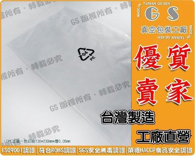GS-BA155 一色印刷PE袋 13*23cm*厚0.05 一包100入220元太空袋尼龍多層共擠膜收納袋真空成形膜