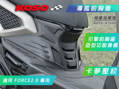 KOSO 卡夢壓紋 導風胸蓋 前胸蓋 前胸外蓋 胸蓋 導風 造型胸蓋 引擎胸蓋 適用 FORCE2.0 FORCE二代