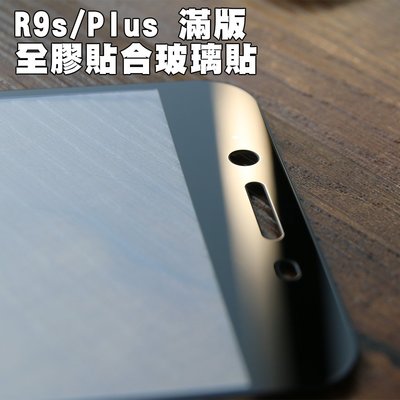 【貝占】Oppo R9s Plus 滿版全膠貼合 鋼化玻璃 螢幕保護貼膜 鋼化膜 保護貼 保護膜
