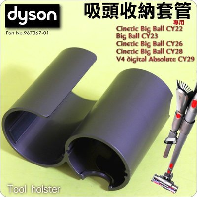 #鈺珩#Dyson原廠吸頭收納套管、吸頭套環、吸頭管套、吸頭輔助工具、鋁管工具套管CY29 V4 CY22 CY23