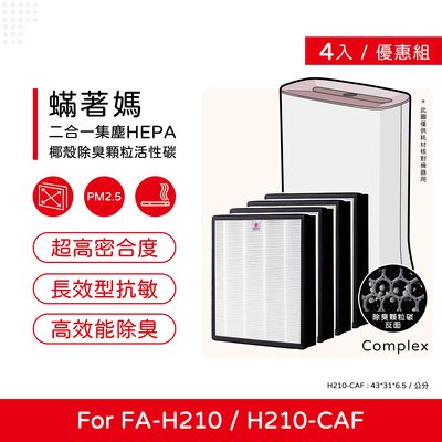 四入免運費 升級顆粒活性碳 蟎著媽 副廠濾網 適用 3M 空氣清淨機 FA-H210 H210 H210-CAF