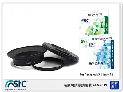 ☆閃新☆STC 超廣角鏡頭鏡接環 濾鏡接環組+UV+CPL For Panasonic 7-14mm(7-14 公司貨)