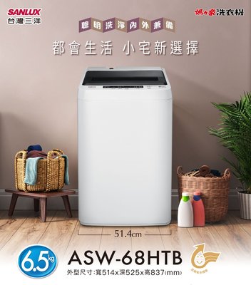【台南家電館】SANLUX三洋 全自動洗衣機6.5公斤《ASW-68HTB》適用套房.單身族