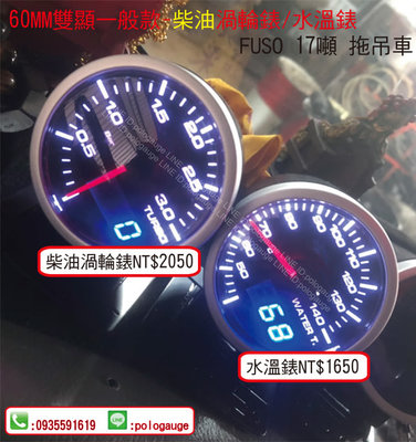 ☆雙顯示同步類DEFI三環錶☆52mm/60mm柴油車渦輪錶+水溫錶☆AUTOGAUGE/D Racing☆