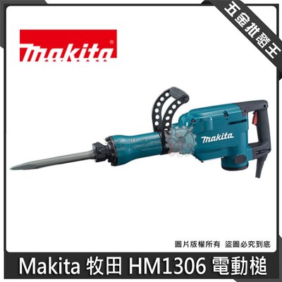 【五金批發王】日本製 Makita 牧田 HM1306 電動鎚 破碎機 電動鑿 65型鎚鑽 電動工具