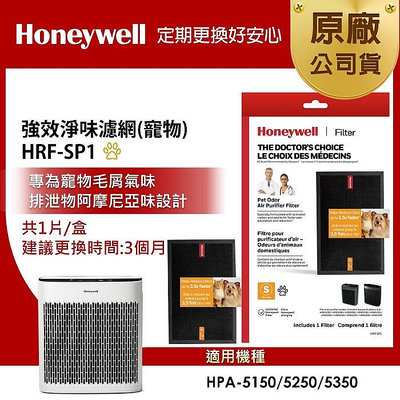 美國Honeywell 強效淨味濾網HRF-SP1 / HRFSP1(霧寵物專攻) HPA-5150/5250/5350