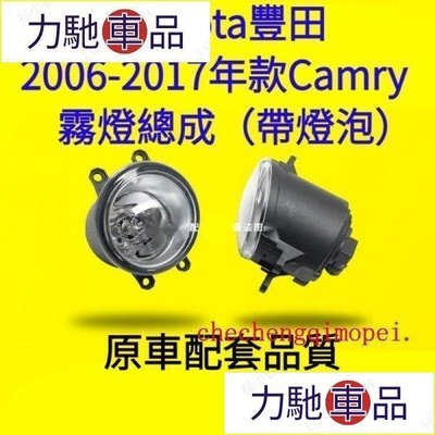 汽配 改裝 適用Toyota 2006-2017年款Camry前霧燈總成 6代Camry前防霧燈 七代CAMRY前~ 力馳車品