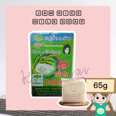 泰國 Jam Rice Milk Soap 手工冷製 大米肥皂 65g 泰國製造 正品