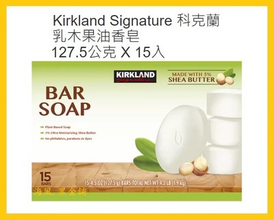 【Costco好市多-現貨】Kirkland Signature 科克蘭 乳木果油香皂 (127.5g*15入)