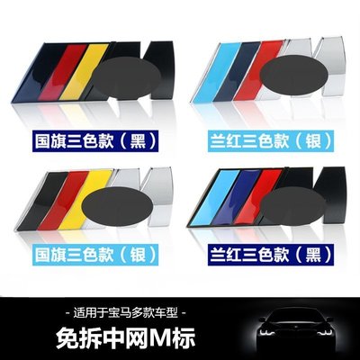 【熱賣精選】BMW 寶馬M標 中網標 M3 M5 F10 E60 E90 E92 X1 X3 X4 水箱罩標 三色運