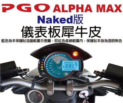 【凱威車藝】PGO ALPHA MAX Naked 儀表板 保護貼 犀牛皮 自動修復膜 Naked版 儀錶板