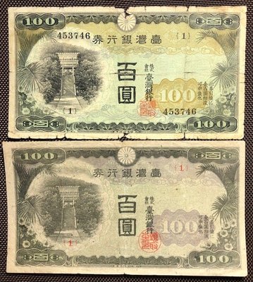 N439 台湾銀行券 昭和7年(1932年)10圓 旧紙幣 本物保証