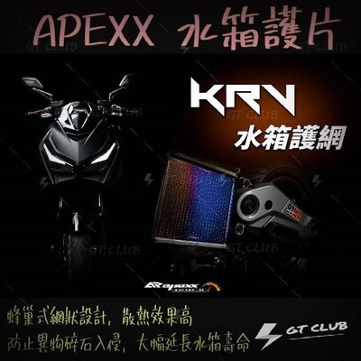 ▸GT CLUB◂APEXX 水箱護片 通用 SMAX FORCE 六代勁戰 新BWS NMAX DRG(普通色)