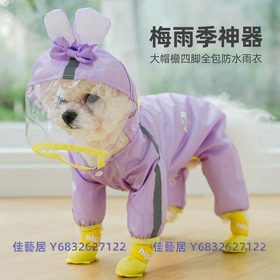 兔子變身小狗狗雨衣四腳防水全包泰迪小型犬寵物雨天神器雨披衣服-佳藝居