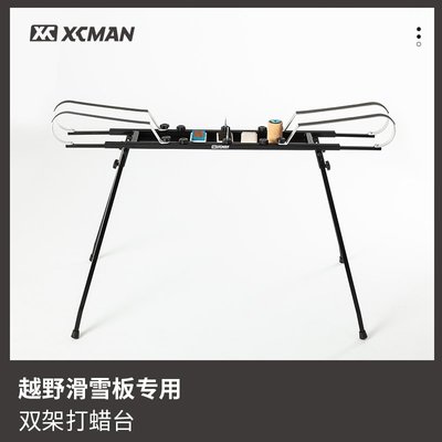 XCMAN滑雪越野板打蠟臺金屬可拆卸滑雪板維修保養工具桌便攜實用-主推款