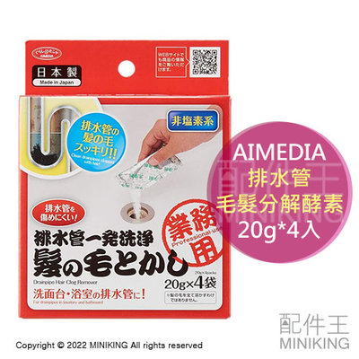現貨 日本製 AIMEDIA 排水管 毛髮分解酵素 20g 4入 排水口 排水孔 清潔粉 清潔劑 溶解毛髮 疏通水管