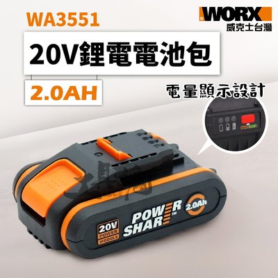 WA3551 WA3551.1 威克士 2.0AH 電池包 20V 鋰電池 電池 橘標 橘色 公司貨 WORX