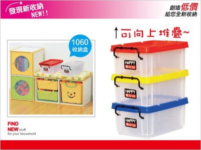 發現新收納箱『HAPP透明大收納盒(1060)』色彩多多：家庭分類盒、PP儲物盒。立體強固型，堆疊好整齊，好拿好看!