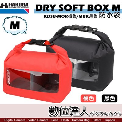 【數位達人】HAKUBA DRY SOFT BOX 防水袋 M 雙色可選 HA336870 / 軟式防水包 相機包 微單