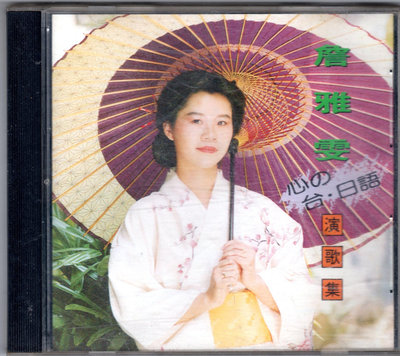 詹雅雯cd-【心の台.日語演歌】(雅鶴發行CD無IFPI)