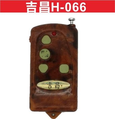{遙控器達人}吉昌H-066 自行撥碼 發射器 快速捲門 電動門遙控器 各式遙控器維修 鐵捲門遙控器 拷貝