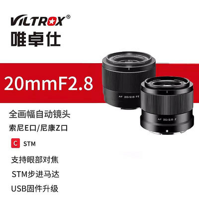 唯卓仕 Viltrox 20mm f2.8 自動對焦 全畫幅 超廣角鏡頭 sony 索尼E卡口