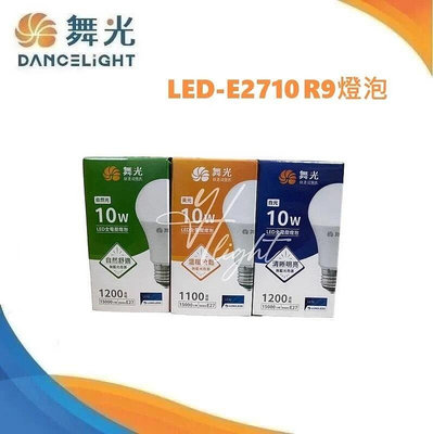 划得來燈飾 10顆裝 舞光 LED 10W E27 LED 燈泡 球泡 R9版