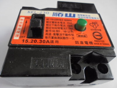 順山KEL-230漏電斷路器漏電開關15.20. 30安培可用，為避免觸電安全起見建議改裝此漏電斷路器。實物如照片。