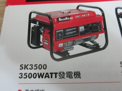 阿銘之家(外匯工具)SHIN KOMI 型鋼力 SK3500 引擎發電機-全新公司貨
