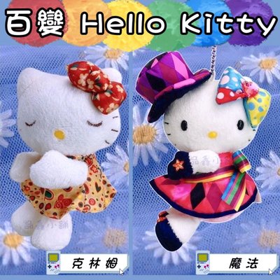 3吋 Hello Kitty 百變Kitty 克林姆 魔法 KT 40週年 娃娃吊飾 娃娃 KT娃娃 KITTY吊飾