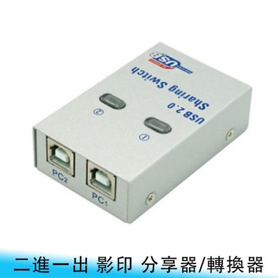 【台南/面交】多功能 影印/打印 一對二/二進一出 USB2.0 印表機/影印機 手動/自動 切換器/分享器/轉換器