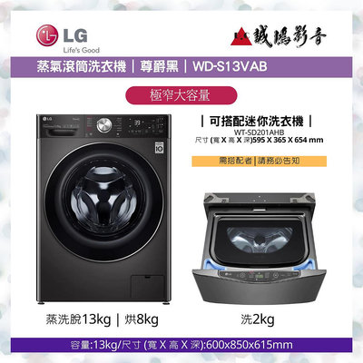 現貨出清!!歡迎私訊議價 LG 蒸氣滾筒洗衣機(蒸洗脫烘) 尊爵黑 / 13公斤 WD-S13VAB