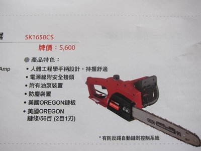 阿銘之家(外匯工具)SHIN KOMI 型鋼力 16" 電動鏈鋸機  SK1650CS  -全新公司貨